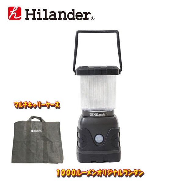 Hilander(ハイランダー) 1000ルーメンオリジナルランタン+マルチキャリーケース【プレゼント】 MK-02 電池式