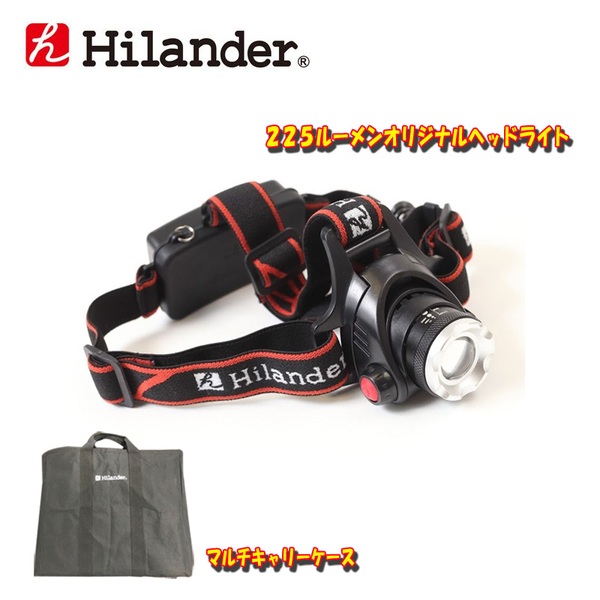 Hilander(ハイランダー) 225ルーメンオリジナルヘッドライト+マルチキャリーケース【プレゼント】 MK-04 ヘッドランプ