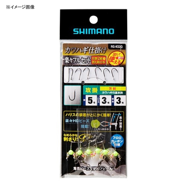シマノ(SHIMANO) RG-KS2Q カワハギ仕掛け 楽々フルセット 攻掛 528735 仕掛け
