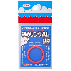 第一精工 締めリングAL   アクセサリー