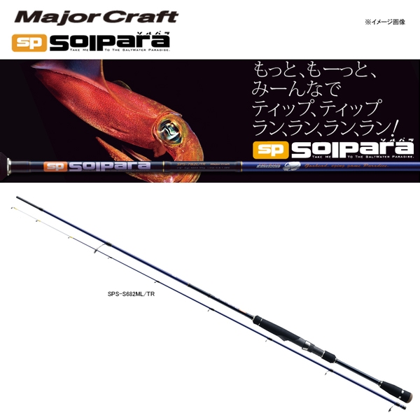 メジャークラフト ソルパラ ティップラン ソリッドティップ SPS-S682L/TR   ティップラン用ロッド