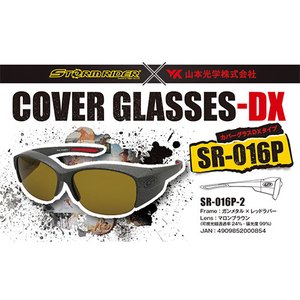 【送料無料】ストームライダー(STORM RIDER) ＳＲ-０１６-Ｐ ＣＯＶＥＲ ＧＬＡＳＳＥＳ-ＤＸ ガンメタル マロンブラウン