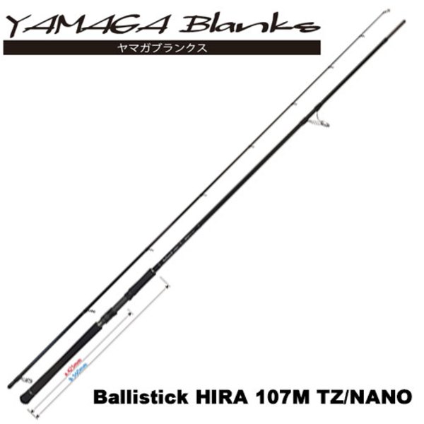 YAMAGA Blanks(ヤマガブランクス) Ballistick(バリスティック) HIRA 107M TZ NANO   8フィート以上
