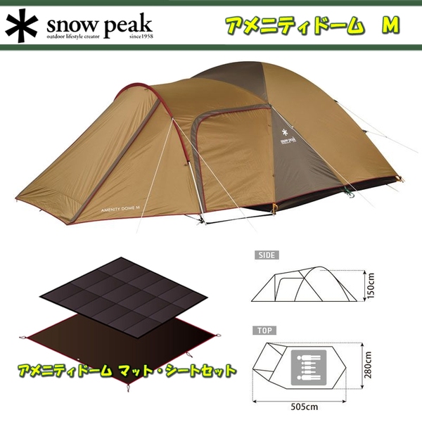 スノーピーク(snow peak) アメニティドーム M+マット･シートセット+ショート頑丈ペグ 4本セット×3【5点セット】 SDE-001R ファミリードームテント