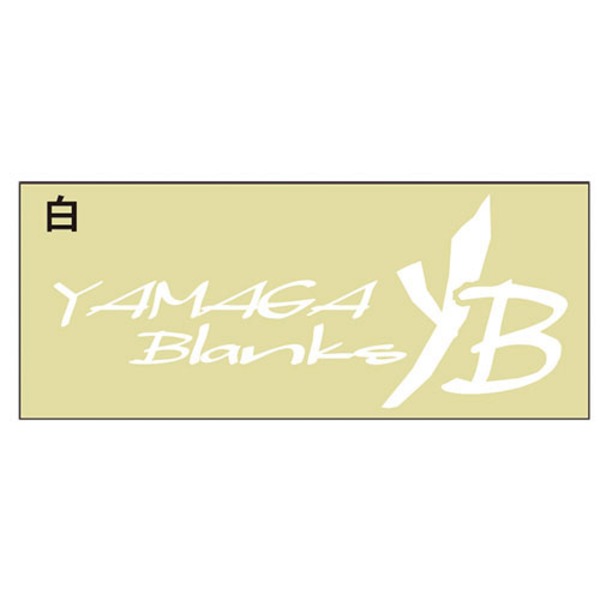 YAMAGA Blanks(ヤマガブランクス) YB カッティングステッカー   ステッカー