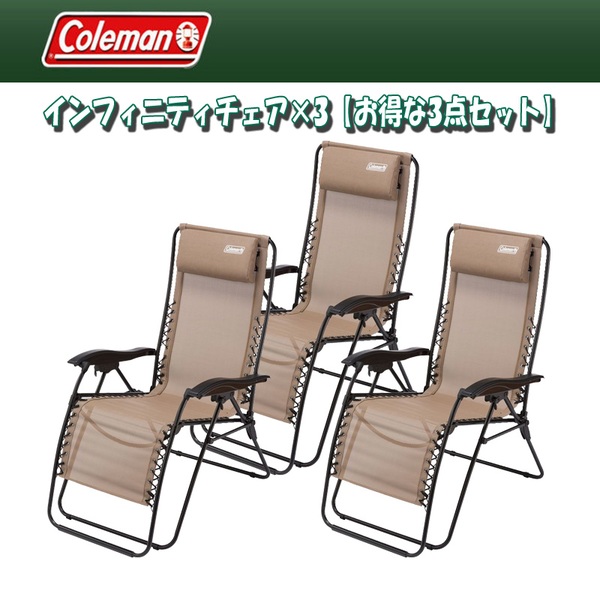 Coleman(コールマン) インフィニティチェア×3【お得な3点セット