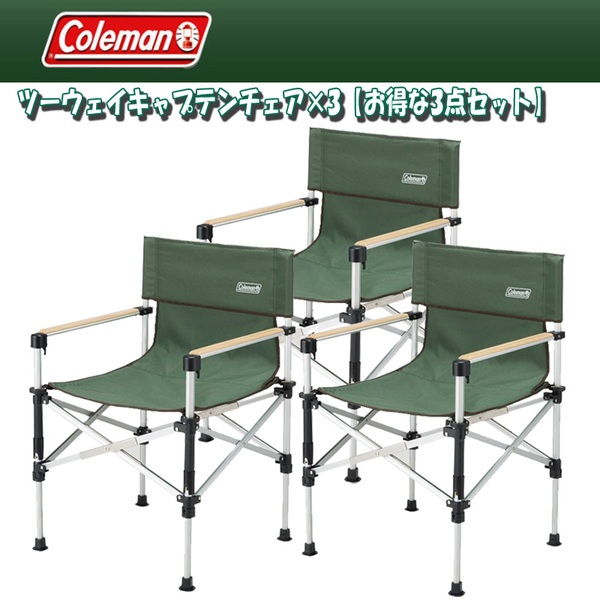Coleman(コールマン) ツーウェイキャプテンチェア×3【お得な3点セット】 2000031281 座椅子&コンパクトチェア