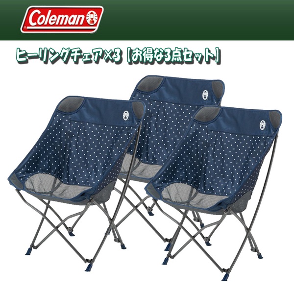 Coleman(コールマン) ヒーリングチェア×3【お得な3点セット】 2000031283 座椅子&コンパクトチェア