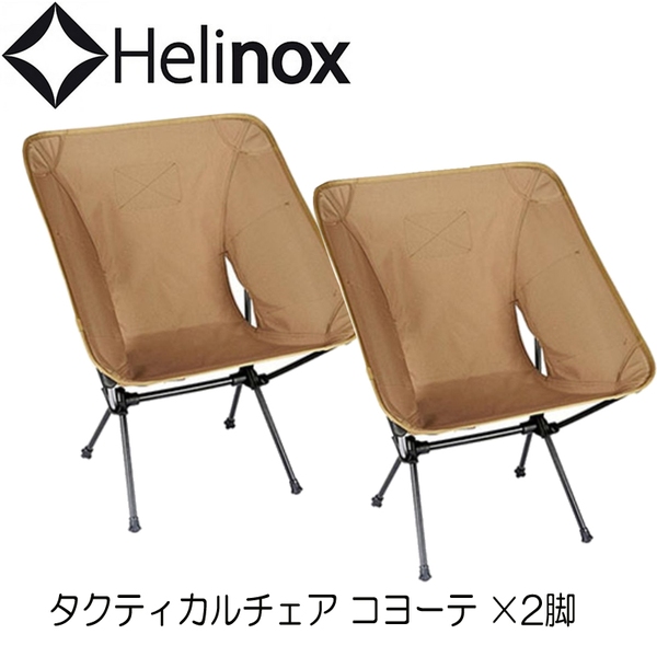 Helinox(ヘリノックス)  タクティカルチェア×2脚【お得な2点セット】 19755001017001 座椅子&コンパクトチェア