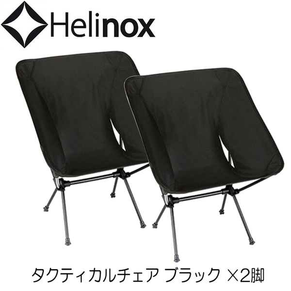 Helinox(ヘリノックス)  タクティカルチェア×2脚【お得な2点セット】 19755001001001 座椅子&コンパクトチェア