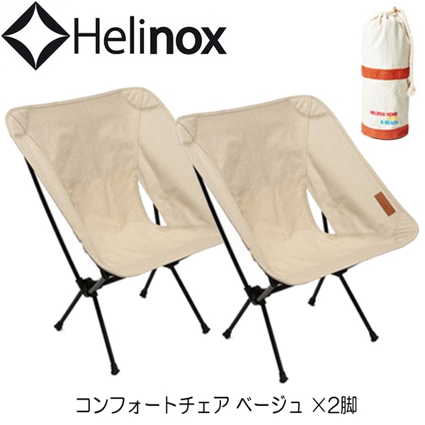 Helinox ヘリノックス コンフォートチェア 二脚セット　ベージュ