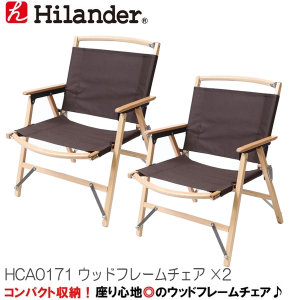 Hilander(ハイランダー) ウッドフレームチェア【お得な2点セット】 HCA0171 座椅子&コンパクトチェア