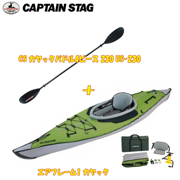 キャプテンスタッグ(CAPTAIN STAG) エアフレーム1 カヤック+CS カヤックパドル4ピース 230 US-230 MC-1428+US-2302 レクリエーション艇