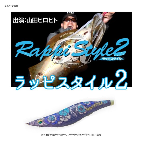 名光通信社 山田ヒロヒト ラッピスタイル2 初回限定エギ付