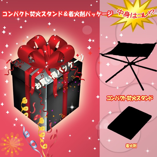 ナチュラム コンパクト焚火スタンド&着火剤【お買い得(秘)パッケージ】   焚火台
