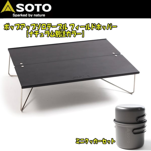 SOTO ポップアップソロテーブル フィールドホッパー【ナチュラム別注カラー】+SOTO ミニクッカーセット ST-N630