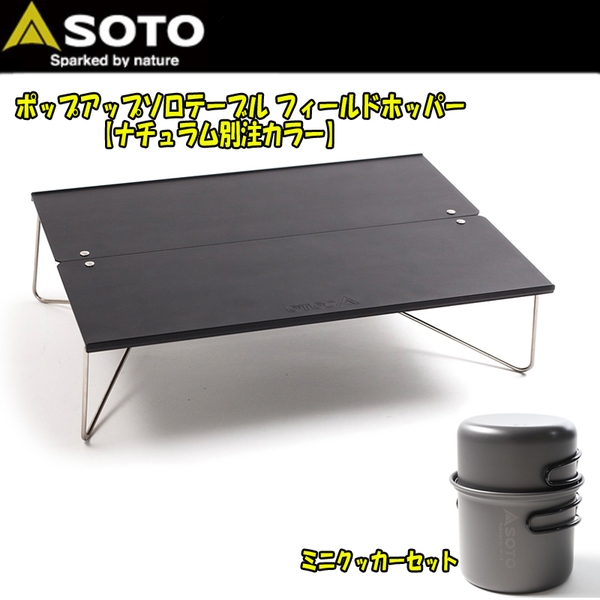 SOTO ポップアップソロテーブル フィールドホッパー【ナチュラム別注カラー】+SOTO ミニクッカーセット ST-N630 コンパクト/ミニテーブル
