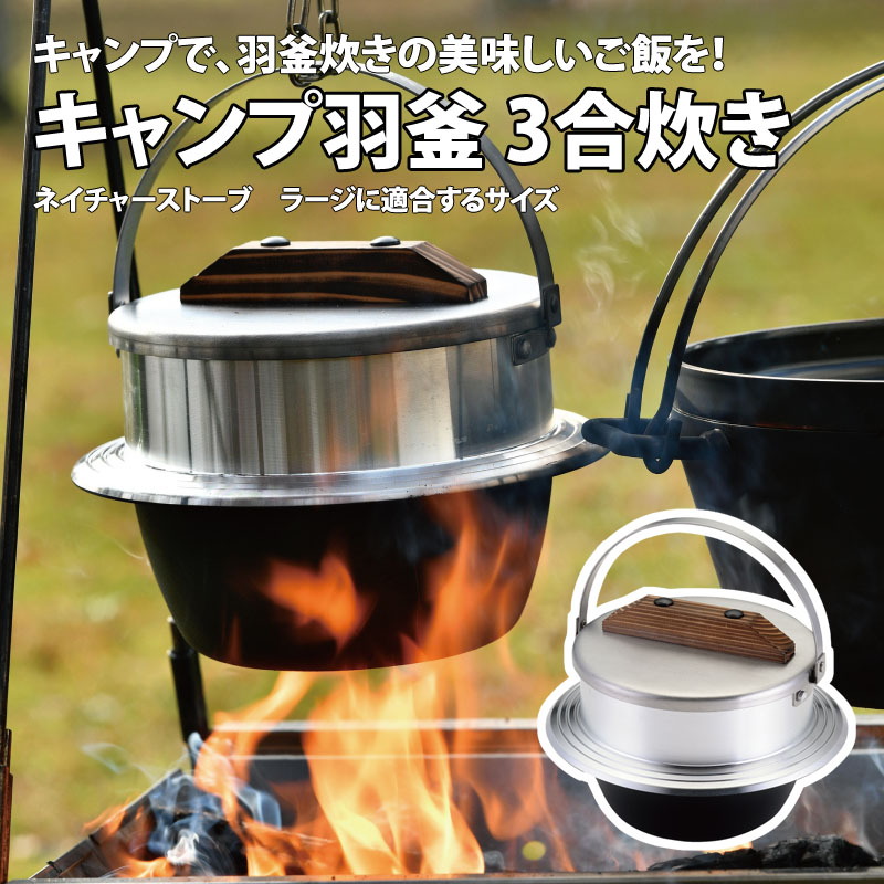 ユニフレーム(UNIFLAME) キャンプ羽釜 3合炊き