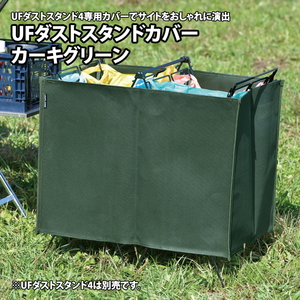 ユニフレーム(UNIFLAME) UFダストスタンドカバー 611876 スタンドアクセサリー