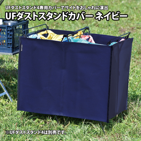 ユニフレーム(UNIFLAME) UFダストスタンドカバー 611883 スタンドアクセサリー
