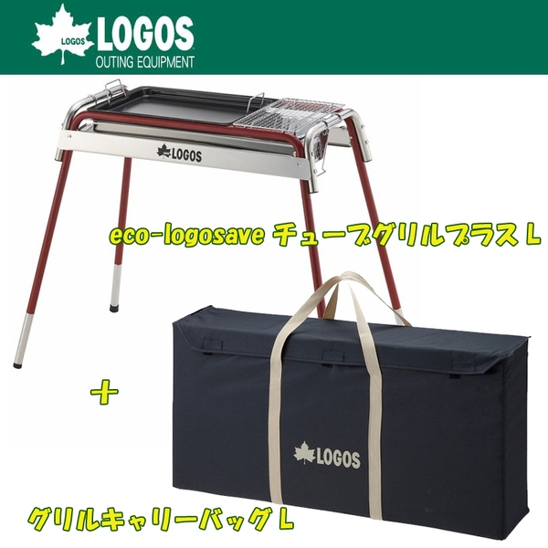ロゴス(LOGOS) eco-logosave チューブグリルプラス L+グリルキャリーバッグ Lお買い得2点セット R14AH41 BBQコンロ(脚付き)