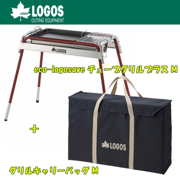 ロゴス(LOGOS) eco-logosave チューブグリルプラス M+グリルキャリーバッグ Mお買い得2点セット R14AH42 BBQコンロ(脚付き)