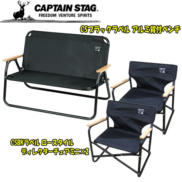 キャプテンスタッグ(CAPTAIN STAG) CSブラックラベル アルミ背付ベンチ+ロースタイルディレクターチェアミニ×2【お得な3点セット】 UC-1660+UC-1674 ベンチ