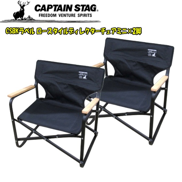 キャプテンスタッグ(CAPTAIN STAG) CSブラックラベル ロースタイルディレクターチェアミニ×2 UC-1674 ディレクターズチェア