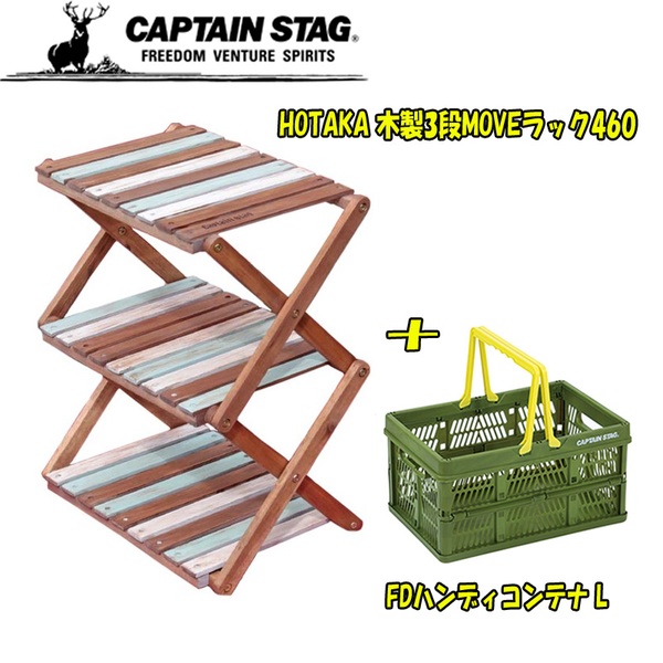 キャプテンスタッグ(CAPTAIN STAG) HOTAKA 木製3段MOVEラック460+FDハンディコンテナ L UP-1037+UL-1012 ツーバーナー&マルチスタンド