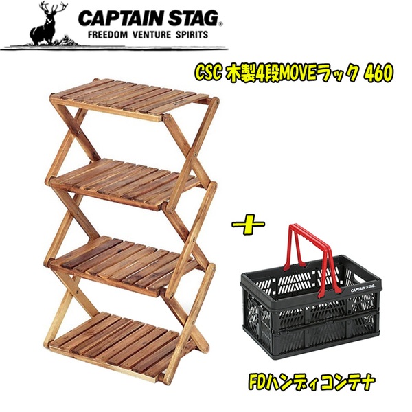 キャプテンスタッグ(CAPTAIN STAG) CSC 木製4段MOVEラック 460+FDハンディコンテナ UP-2583+UL-1013 ツーバーナー&マルチスタンド