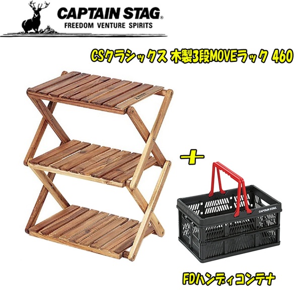 キャプテンスタッグ(CAPTAIN STAG) CSクラシックス 木製3段MOVEラック 460+FDハンディコンテナ UP-2584+UL-1013 ツーバーナー&マルチスタンド