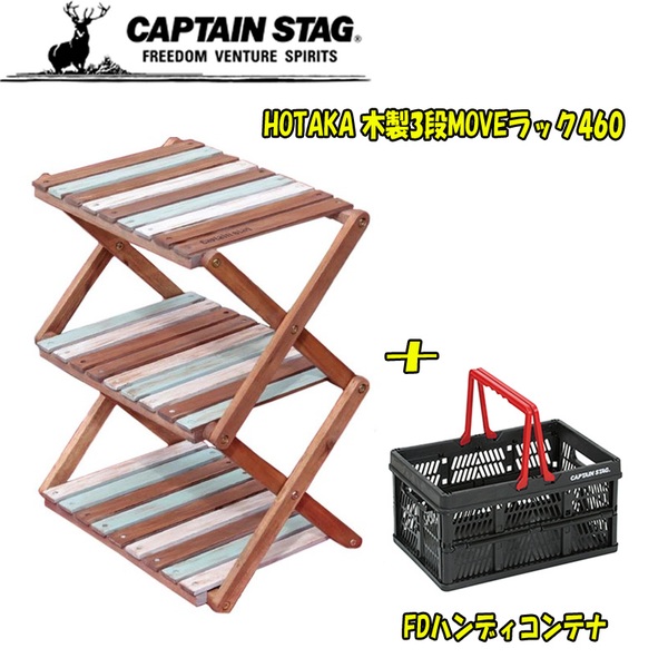 キャプテンスタッグ(CAPTAIN STAG) HOTAKA 木製3段MOVEラック460+FDハンディコンテナ UP-1037+UL-1013 ツーバーナー&マルチスタンド