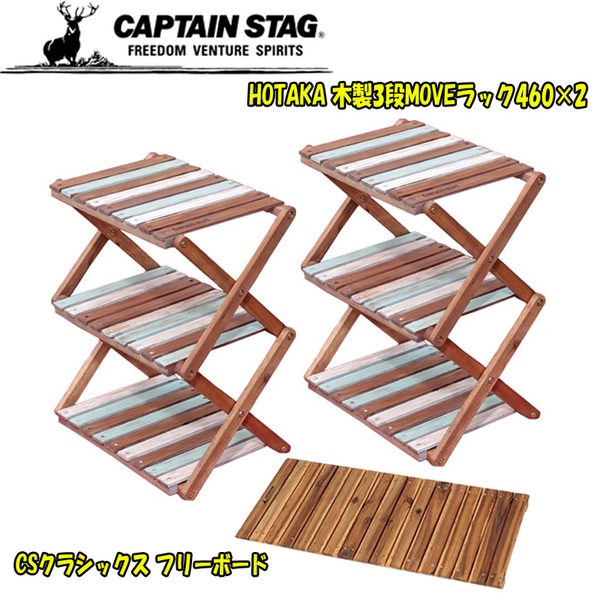 キャプテンスタッグ(CAPTAIN STAG) HOTAKA 木製3段MOVEラック460×2+CSクラシックス フリーボード UP-1037+UP-1026 ツーバーナー&マルチスタンド