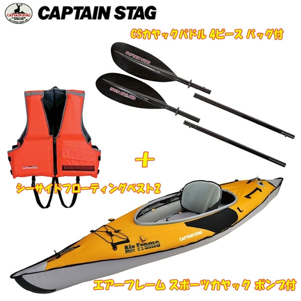 キャプテンスタッグ(CAPTAIN STAG) エアーフレーム スポーツカヤック+CSカヤックパドル 4ピース+シーサイドフローティングベスト2   レクリエーション艇