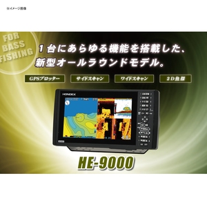 【送料無料】HONDEX(ホンデックス) ９型ワイド液晶プロッター魚探 ＨＥ-９０００