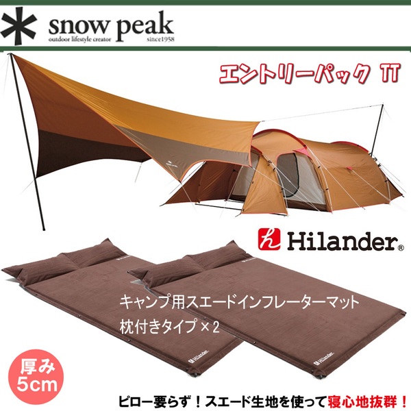 スノーピーク(snow peak) エントリーパック TT+キャンプ用スエードインフレーターマット枕付きタイプ×2【3点セット】 SET-250 ファミリードームテント