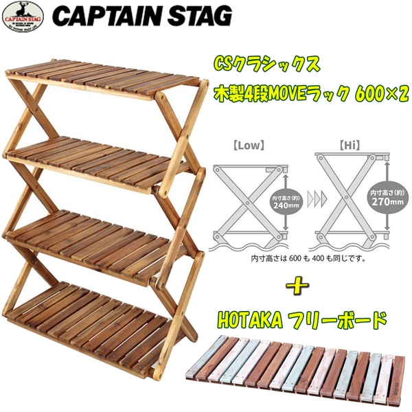 キャプテンスタッグ(CAPTAIN STAG) CSC 木製4段MOVEラック(600)×2+HOTAKA フリーボード 89×41 UP-2580+UP-2580 ツーバーナー&マルチスタンド