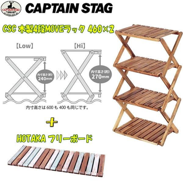 キャプテンスタッグ(CAPTAIN STAG) CSC 木製4段MOVEラック(460)×2+HOTAKA フリーボード 89×41 UP-2583+UP-2583 ツーバーナー&マルチスタンド