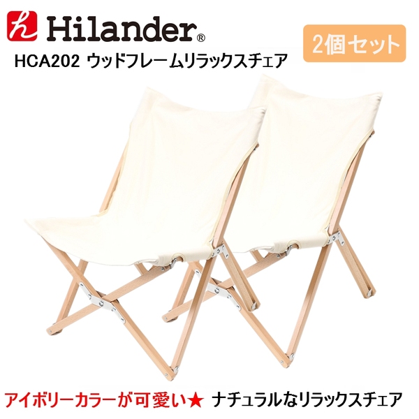 Hilander(ハイランダー) ウッドフレーム リラックスチェア M ×2脚【お得な2点セット】 HCA0202 リクライニングチェア