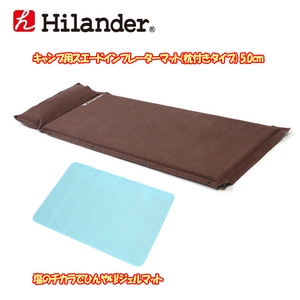 Hilanderインフレーターマット(枕付き) 5.0cm【お得な2点セット】