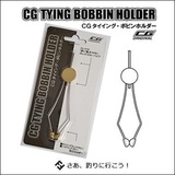 Golden Mean(ゴールデンミーン) CG ボビンホルダー   タイイングツール