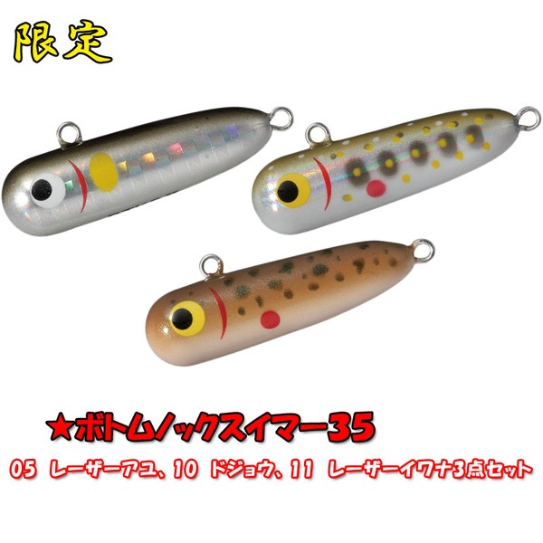 スミス(SMITH LTD) ボトムノックスイマー35 【リアルカラーセット】   その他ハードルアー