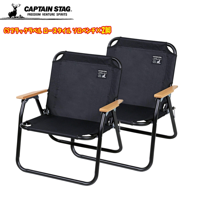 CAPTAIN STAG ロースタイル ソロベンチ2脚セット キャプテンスタッグ(CAPTAIN STAG) CSブラックラベル ロースタイル