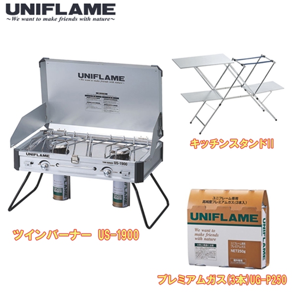 ユニフレーム(UNIFLAME) 《廃番》ツインバーナー+キッチンスタンドII+