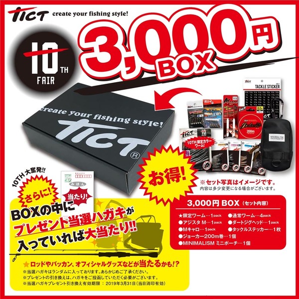 TICT(ティクト) 10TH 3000円 BOX   ルアーセット