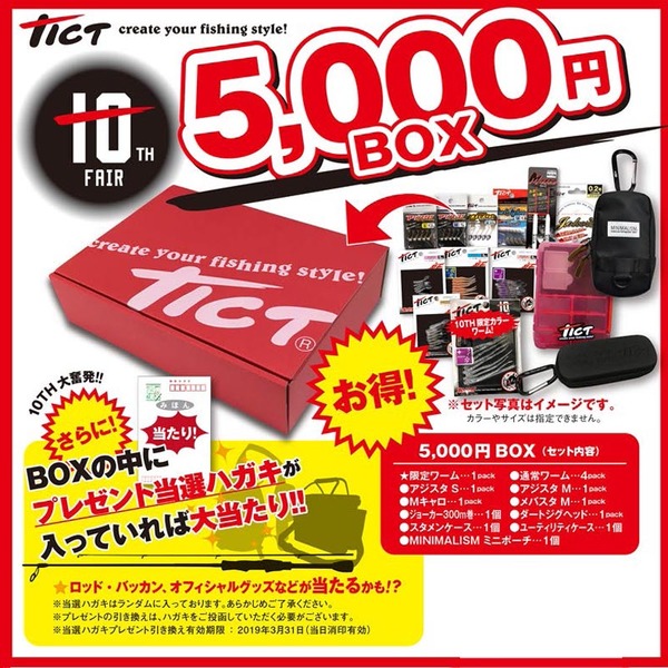 TICT(ティクト) 10TH 5000円 BOX   ルアーセット