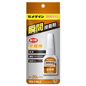 セメダイン(CEMEDINE) 3000DXL 金属用 20g アルミ袋 CA-063