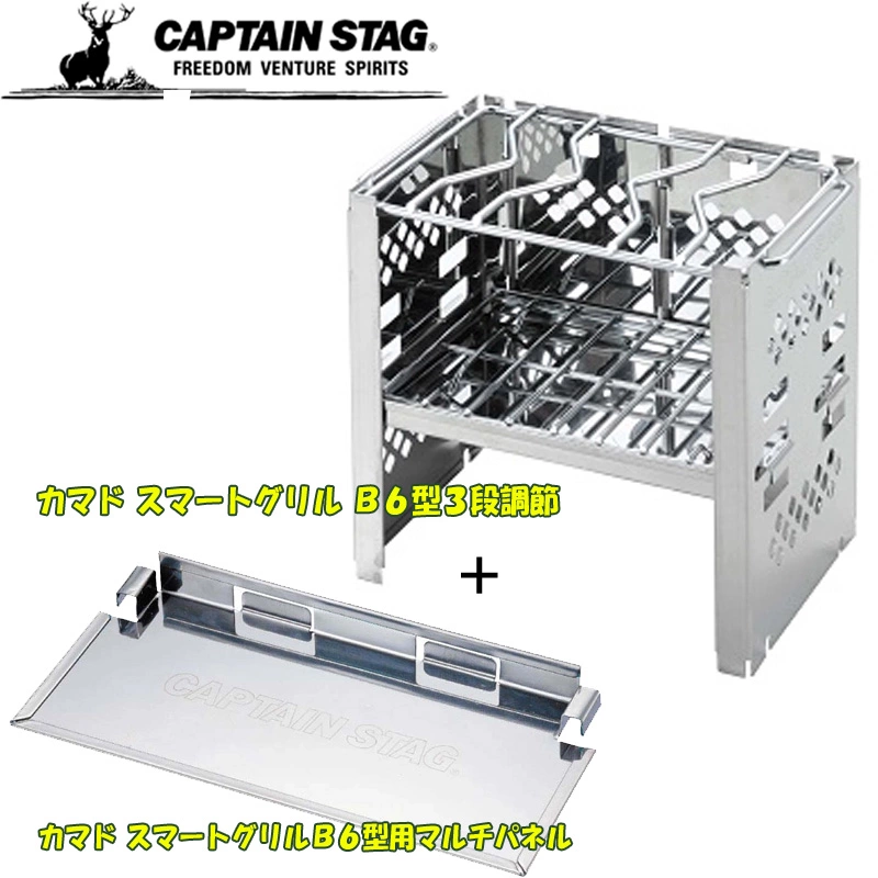 キャプテンスタッグ(CAPTAIN STAG) カマド スマートグリル B6型3段調節＋カマド スマートグリルB6型用マルチパネル ストーブ＆コンロ