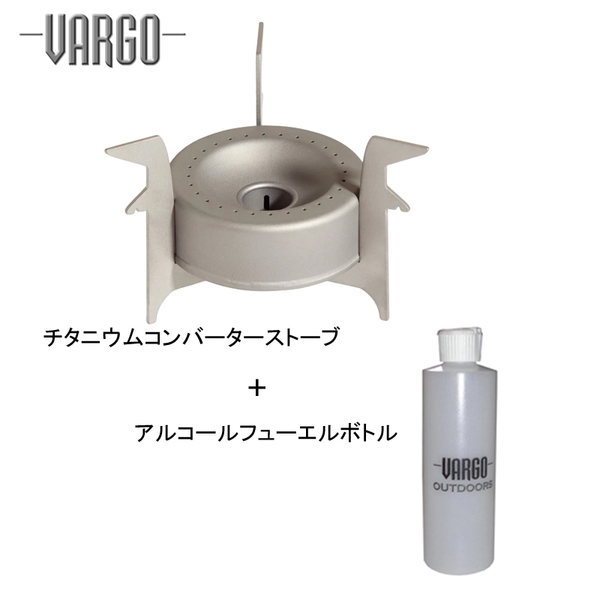 VARGO(バーゴ)  チタニウムコンバーターストーブ+アルコールフューエルボトル【お得な2点セット】 T-307 アルコール式