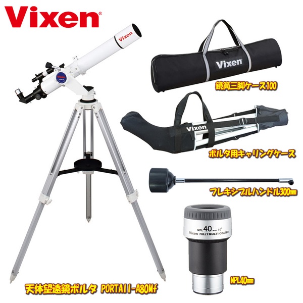 ビクセン(Vixen) 天体望遠鏡ポルタ PORTAII-A80Mf【お得な5点セット】   双眼鏡&単眼鏡&望遠鏡